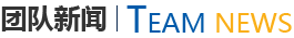 团队新闻